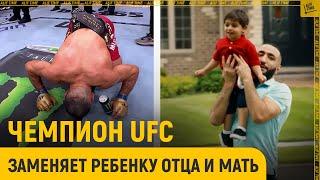 «Это разбивает мне сердце»: чемпион UFC заменяет ребенку отца и мать