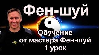 Фен-шуй обучение 1 урок. Курсы Бацзы, Ци Мень Дун Дзя, Оракул Судьбы. #феншуй #бацзы #обучение