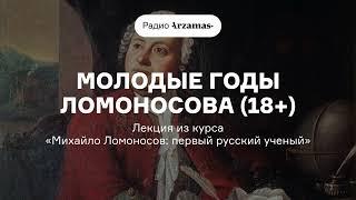 Молодые годы Ломоносова (18+) | Лекция из курса «Михайло Ломоносов: первый русский ученый»