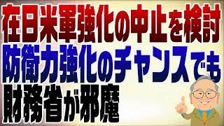 1238回　在日米軍強化を中止も全然平気　これを機に防衛力強化といきたいが財務省が･･･
