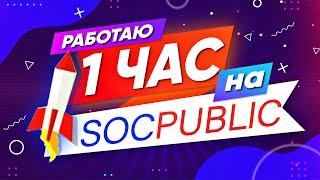 Сколько можно заработать за 1 час на Socpublic? Заработок в Интернете для Подростков Без Вложений