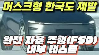 모델 y 주니퍼 테슬라4. Tesla의 완전 자율 주행(FSD) 내부 테스트 Tesla Bioweapon Defense Mode 활용: Palisades Fire에서 생명 구한