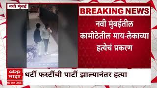 Navi Mumbai Kamothe : नवी मुंबईत कामोठेतील माय लेकाच्या हत्येचं प्रकरण, आरोपी 19 वर्षाचे तरूण