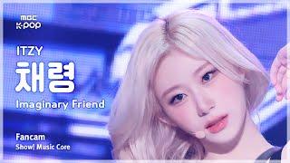 [#음중직캠] ITZY CHAERYEONG (있지 채령) – Imaginary Friend FanCam | 쇼! 음악중심 | MBC241109방송