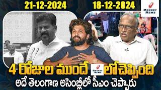 4 రోజుల ముందే ROCKET NEWSలో Sr Journalist Satyamurthy vs CM Revanth Reddy | Allu Arjun | Rocket News