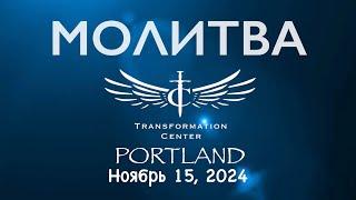 ТЦ Портланд  - Молитва (15/11/2024)