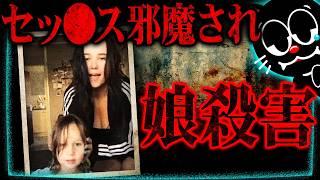 TikTokerの母親 娘殺して号泣動画投稿…性〇為を邪魔されてブチギレ…