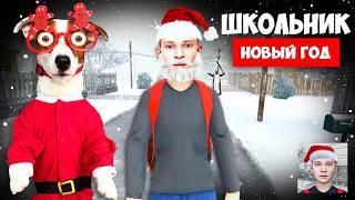 Школьник Новый Год ► Обнова ► SchoolBoy Runaway