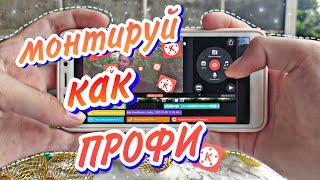 МОНТИРУЙ КАК ПРОФИ НА ТЕЛЕФОНЕ  КАК МОНТИРОВАТЬ В Kine Master ?  ANANAS IK / АНАНАСИК 