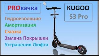 PROкaчка KUGOO S3 Pro, Гидроизоляция, Амортизация, Смазка, замена  литой Покрышки