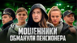 НАГЛЫЕ МОШЕННИКИ ОБМАНУЛИ 85-ЛЕТНЮЮ ПЕНСИОНЕРКУ НА ДЕНЬГИ? / НАКАЗАНИЕ МОШЕННИКОВ / ПОЛИЦИЯ / ОБМАН