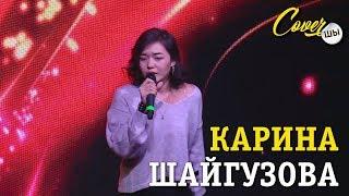 Карина Шайгузова  - Кай Заман -  выступление на гала-концерте CoverШЫ