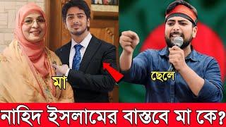 বাংলার ক্রাসবয় খ্যাত নাহিদ ইসলামের মা বাস্তবে কে জানেন? কোন অভিনেত্রীর সন্তান নাহিদ দেখুন! Nahid