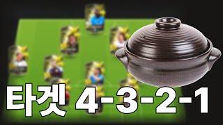 New 신상 "타겟맨 활용한 타겟4321 전술로 크로스 딸깍 개꿀 빨자!