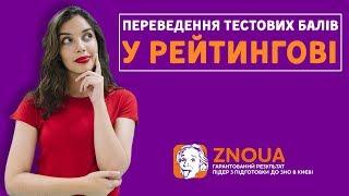 Поради ЗНО: Переведення тестових балів в рейтингові / ZNOUA