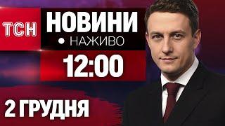 НАЖИВО ТСН 12:00 2 ГРУДНЯ - ПОНЕДІЛОК