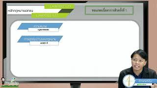 LAW1002 (LAW1102) กฎหมายเอกชน (ภาค 2/63)