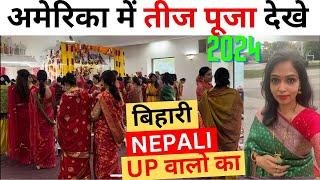 अमेरिका का तीज पूजा देखे बिहारी, NEPALI, UP वालो का | Teej Vlog 2024| Bihari Family in USA Teej Vlog