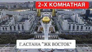 2-х комнатная в Астане • Алматинский район • ЖК Восток • Баспана