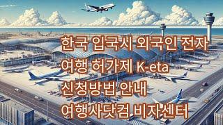 한국 입국시 외국인 전자 여행 허가제 K-eta  신청방법 안내  여행사닷컴 비자센터