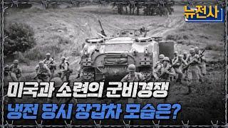 미국과 소련의 군비경쟁! 냉전 당시 장갑차는?ㅣ뉴스멘터리 전쟁과 사람[반복재생] / YTN2