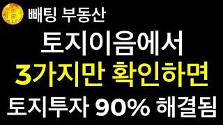 부동산 토지이음에서 3가지만 확인하면 토지투자 90% 해결됨 손쉽게 클릭 몇번으로 안 좋은땅 걸러내는 법