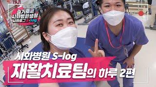 [시화병원 S-log] 재활치료팀의 하루 브이로그 2편