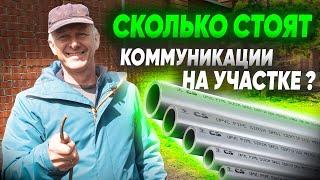ИНЖЕНЕРНЫЕ КОММУНИКАЦИИ на участке. Сколько стоит проложить коммуникации на участке?