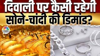 Gold & Silver Demand in Festival | आए त्यौहार, कैसा है सोने-चांदी का बाजार | MCX | Diwali 2024