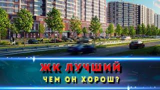 Жилой комплекс Лучший Краснодар. Что в нем интересного?