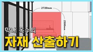 [인-프로만들기] 헤베(m²) 계산법과 자재 산출법! 아니 너무 쉽잖아...?