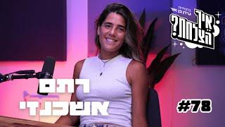 אלופת העולם החירשת בטניס: כך הגעתי להישגים למרות החרם והקשיים שעברתי - פרק 78 | פודקאסט איך הצלחת?