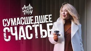 Анита Цой/Anita Tsoy - Сумасшедшее счастье. Премьера клипа!