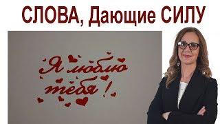 Какие Слова Говорить и наполняться СИЛОЙ