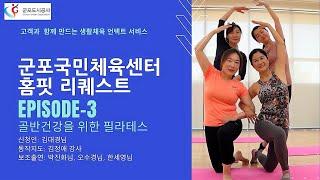 [에피소드3] 군포국민체육센터 생활체육 언택트 서비스 홈핏 리퀘스트 - 골반 건강을 위한 필라테스