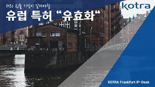 [KOTRA 프랑크푸르트 IP-DESK] 유럽 특허 유효화