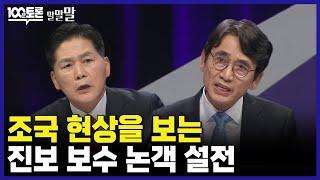 [100분토론] 유시민 김진 조국 현상을 보는 진보 보수 논객 설전