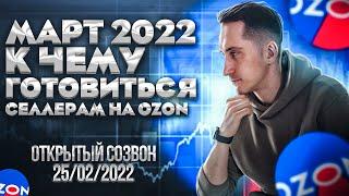 Что будет с продажами на Ozon? К чему готовиться? Мое мнение и ответы на вопросы на открытом созвоне