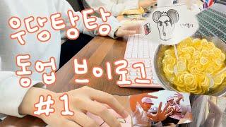 [동업 vlog] 25살 동갑내기 친구들의 두근두근 첫 사업 시작..!