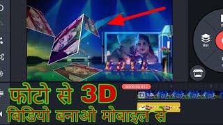 photo se 3d video kaise banaye || फोन में 3d वीडियो कैसे बनाएं | #11