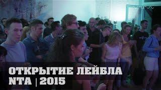 14.08.15 | ОТКРЫТИЕ ЛЕЙБЛА NTA | NEW TONE ACADEMY