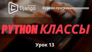 Классы python | Python ООП | урок 13