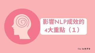 【NLP教學】影響NLP成效的4大重點（１）—Tin Sir：劍擊、心理學、教仔、親子相處、催眠、NLP教學台