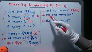 영어 동사 marry 보다 be married to 를 더 많이 사용하는 이유? by 동사별구조 쌤