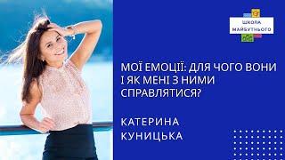 Лекція від Катерини Куницької за темою: “Мої емоції:для чого вони і як мені з ними справлятися?”