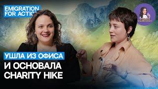 Интервью с соосновательницей Charity Hike Tbilisi Ксенией Сусяк