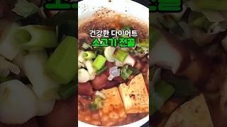 단백질 만점 소고기 전골 한그릇 #저탄고지다이어트 #건강한식사 #두부다이어트 #소고기두부