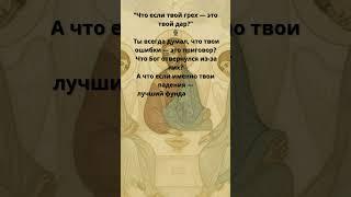 "Что если твой грех — это твой дар?" #чудо #божья