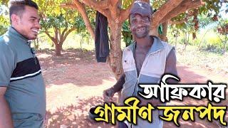 আফ্রিকার গ্রামীণ জীবনযাপন | এ যেনো নব্বই দশকের বাংলাদেশ  African Village Life