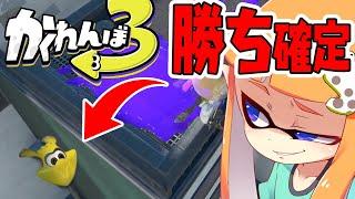 【隠れんぼ】マジでバレない最強ポジ見つけて神回避ヤバすぎたww【スプラトゥーン3】